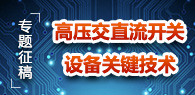 “高压交直流开关设备关键技术”专题征稿